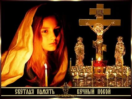 Царствие небесное открытки светлая память и вечный