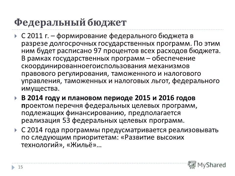 Правовое регулирование бюджетного процесса на федеральном уровне. Правовое регулирование расходов бюджетов. Правовые основы государственных и муниципальных доходов. Получение субсидий юл. Правовое регулирование расходов бюджетов.