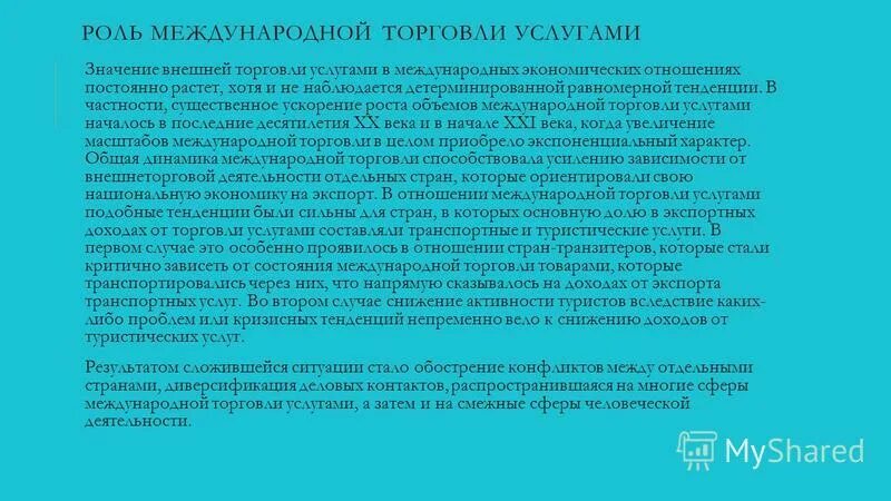 понятие международной торговли. роль международной торговли в международных экономических отношениях. основные формы международных услуг. важность товарооборота. принципы международной торговли •.