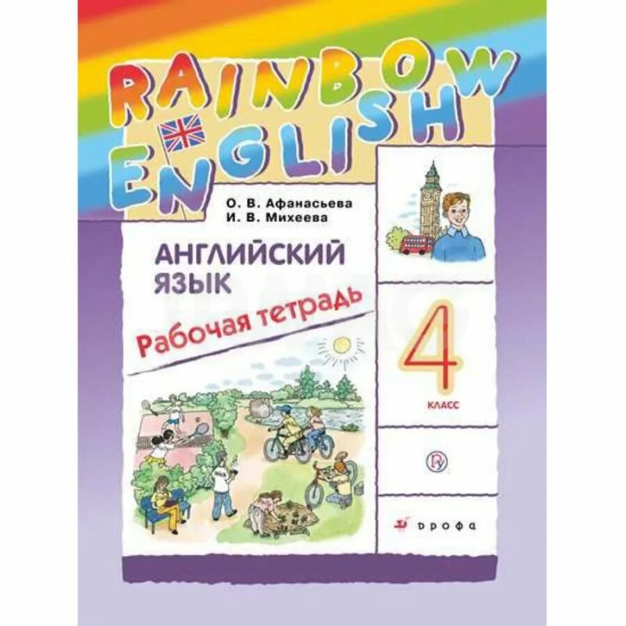 Rainbow четвертый класс учебник. Rainbow English 4 класс рабочая тетрадь. Афанасьева. Английский язык. "Rainbow English". 4 Кл. Рабочая тетрадь. (ФГОС).. Английский язык 4 класс рабочая тетрадь Rainbow English. Афанасьева Радужный английский 4 кл.