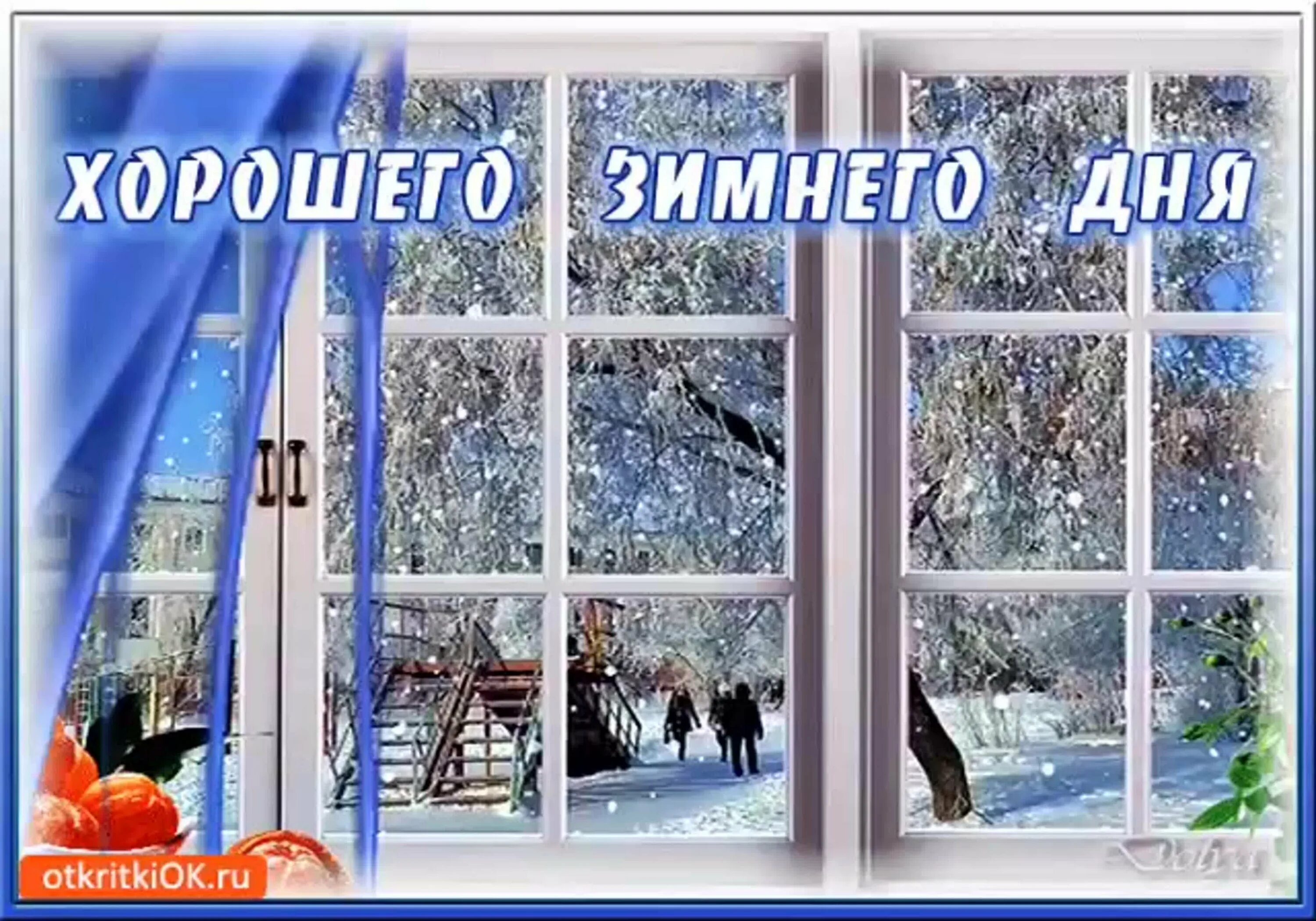 Доброго зимнего вторника и хорошего дня. Доброго зимнего дня. доброго зимнего дня и хорошего настроения. хорошего дня зима. хорошего дня зимой.