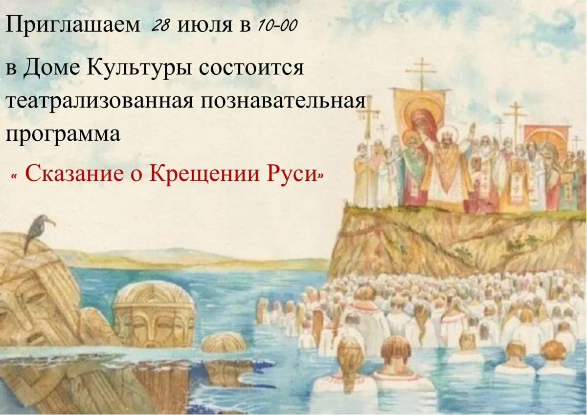 Конкурс путешествие в древнюю русь 2024. Сказание о крещении Руси. Рисунок на тему крещение Руси. Фон для презентации крещение Руси. Картинки по теме христианство на Руси.