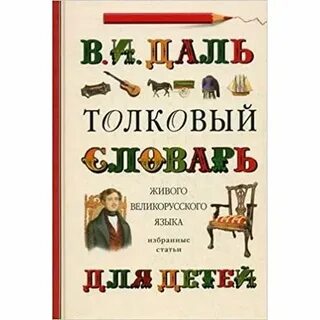 Детская энциклопедия словарь