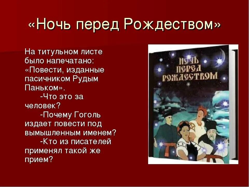 Ночь перед Рождеством. Ночь перед Рождеством Гоголь. Ночь перед Рождеством титульный лист. Читать произведение ночью