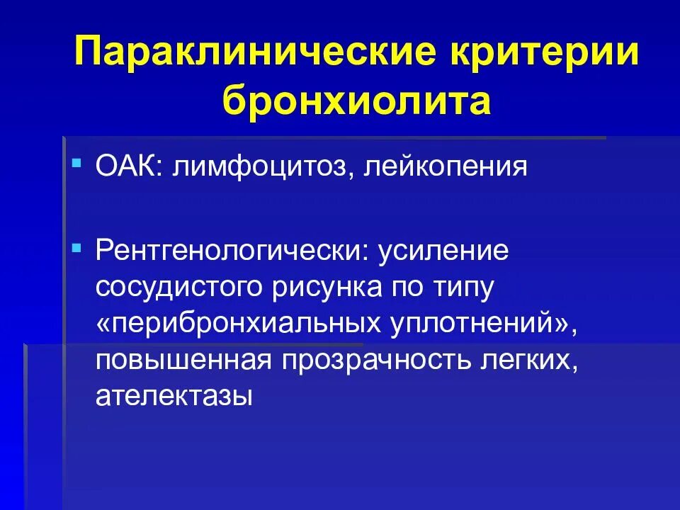 Критерии бронхиолита. Параклинические. Бронхиолит ОАК. Параклинический это.