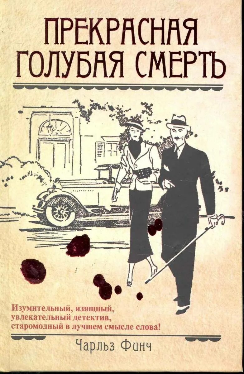 Ретро детективы книги. Ретро детектив. Исторический детектив книги. Книги ретро детективы русские.