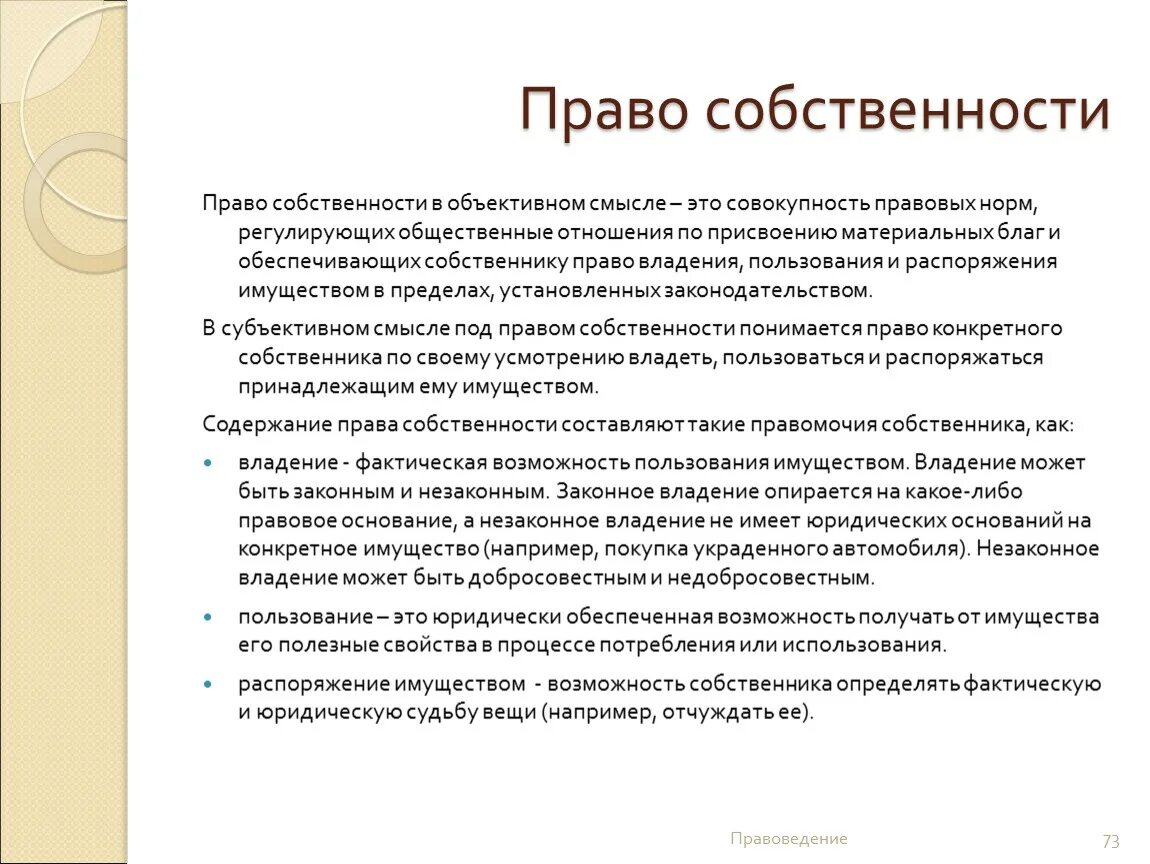 Право собственности характеристика. Право собственности это совокупность правовых норм. Право собственности в объективном смысле. Распоряжаться имуществом по своему усмотрению