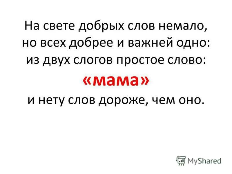 Есть на свете слово мама. Стих на свете добрых слов живет немало но всех добрее и важней одно. На свете добрых слов. Стихотворение на свете добрых слов немало. Стих на свете добрых слов немало но всех добрее.