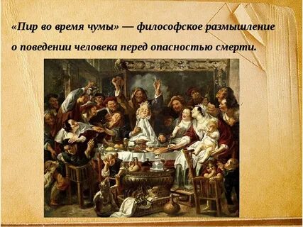 Пир во имя чумы