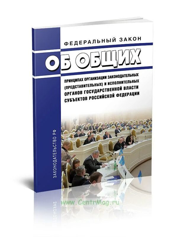 Фз об организации законодательных и исполнительных. Фз 184 от 06.10.1999. федеральный закон «об общих принципах организации законодательных. фз 184 от 06.10.1999 об общих принципах организации законодательных. законы субъектов исполнительной власти это.