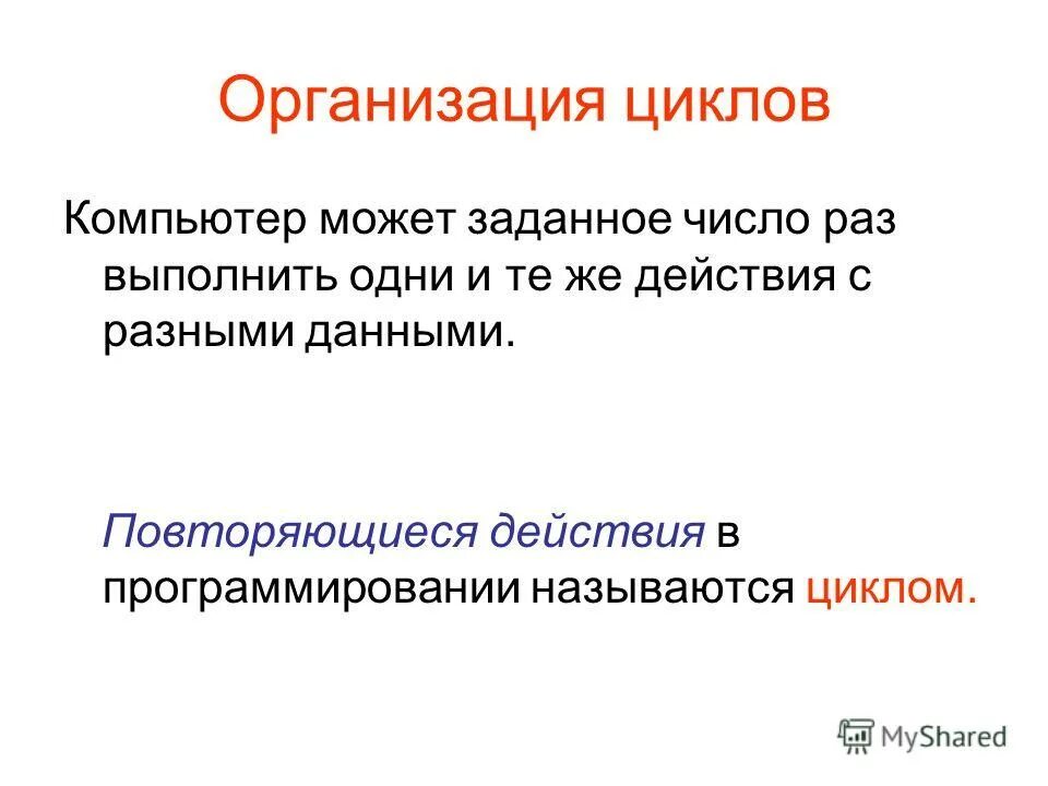 Повторяющиеся данные. Повторяющиеся действия. правила организации циклов. повторить действие. компьютер цикл.