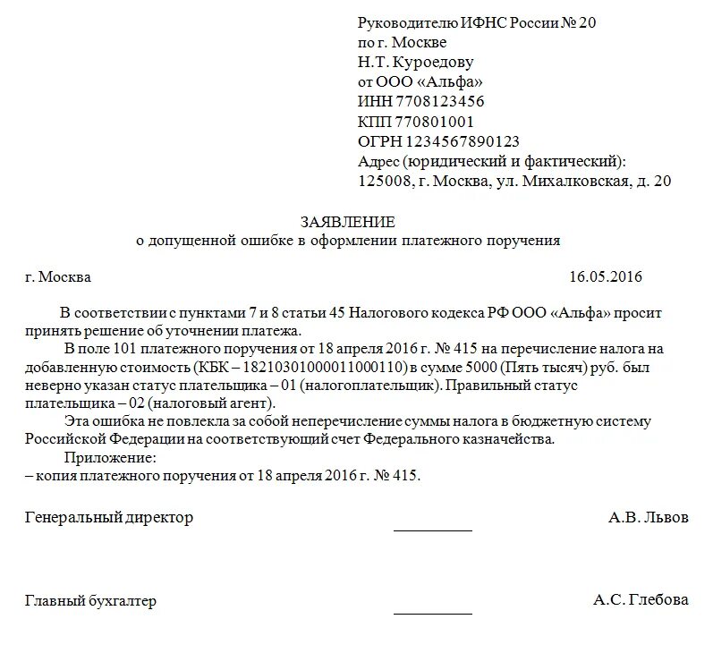 Статус плательщика налоговая. Образец заявления письма в налоговую уточнение платежа. Заявление об уточнении платежа статус налогоплательщика. Заявление на уточнение платежа в налоговую образец 2021. Форма письма в ИФНС об уточнении платежа.