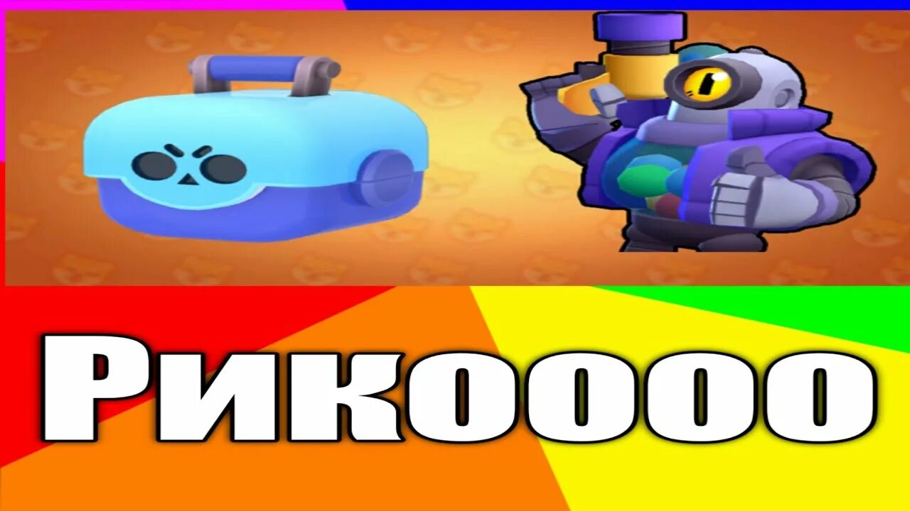 Как получить блингового монарха рико. Мажор рико brawl stars. значок рико в бравл старс. rico brawl stars. выбил рико.