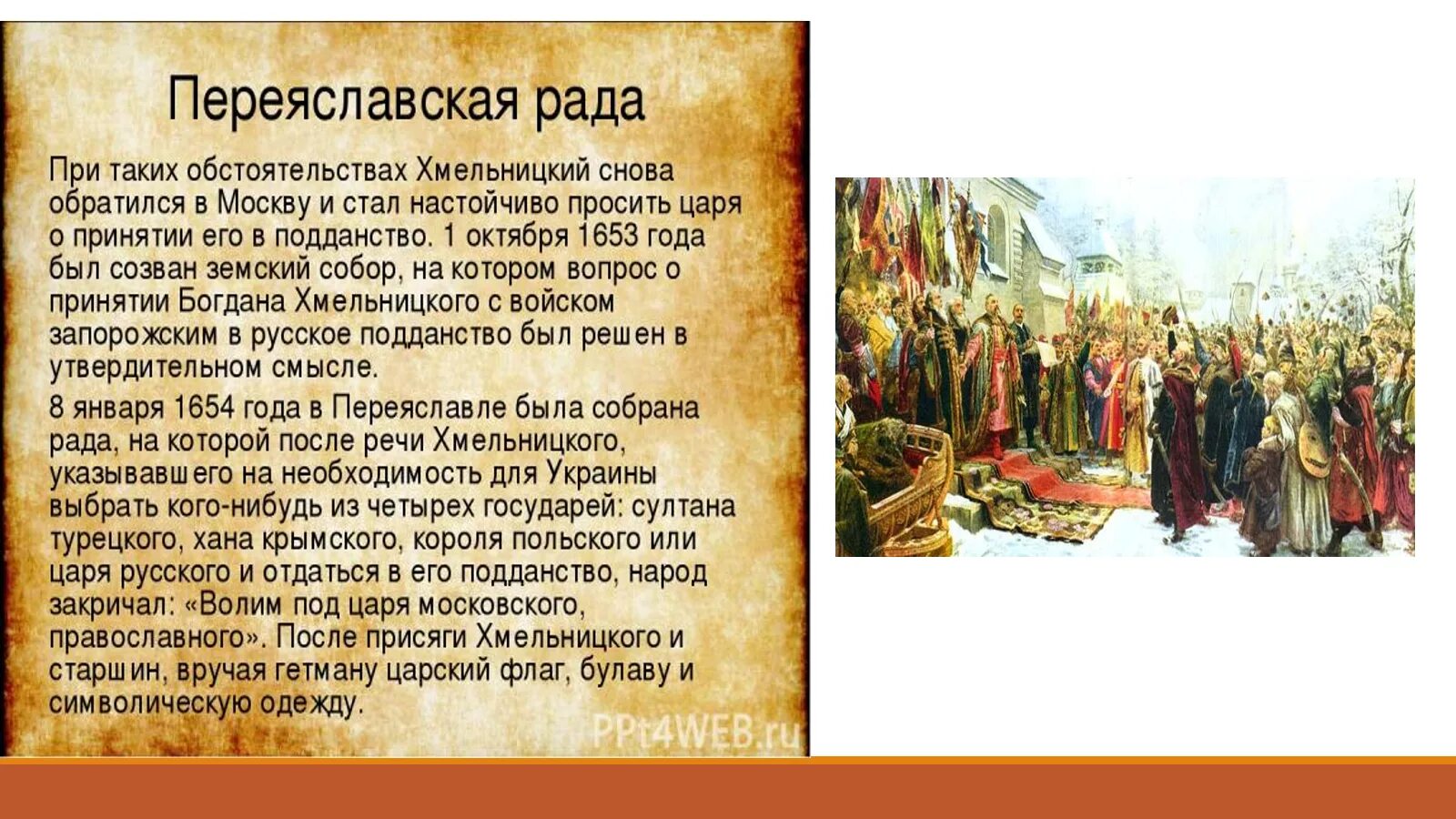 Воссоединение украины с россией история. Переяславская рада 1654 присяга.