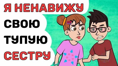 Глупая сестра 18