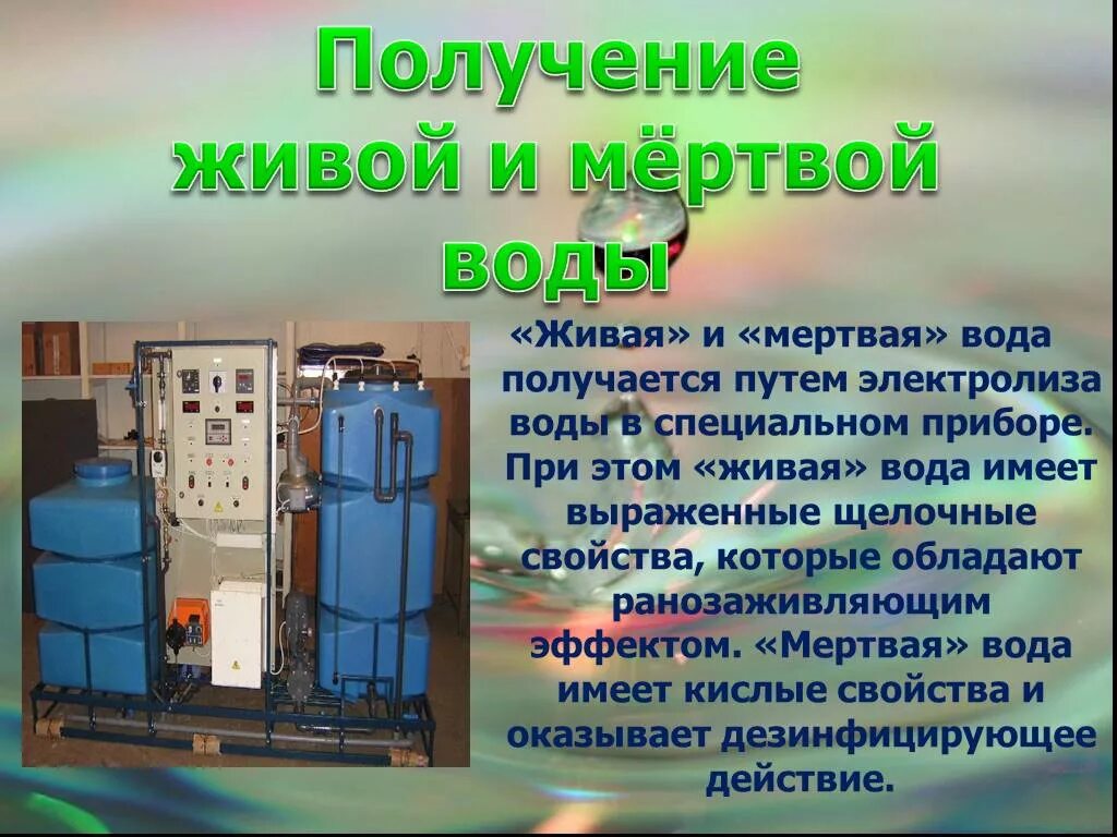 Живая и мертвая вода. Живая и мёртвая вода аппарат. Живая вода и мертвая вода. Живая и мёртвая вода миф или реальность.