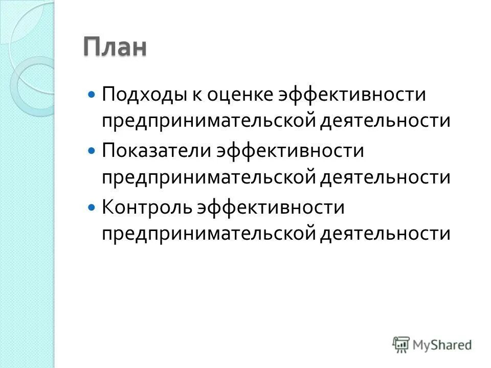 Показатели эффективности предпринимательской деятельности