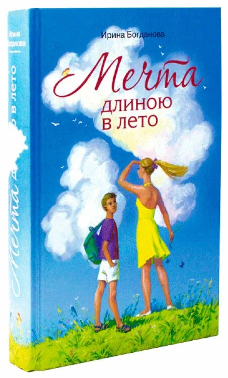 Мечта длиною в лето. Мечта длиной в лето книга.