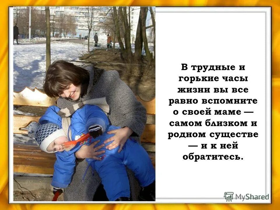 Как найти родную маму. Мамочка моя родная люблю тебя безмерно и тебе желаю счастья автор. Я люблю свою маму. Как можно записать маму. Дети и природа.