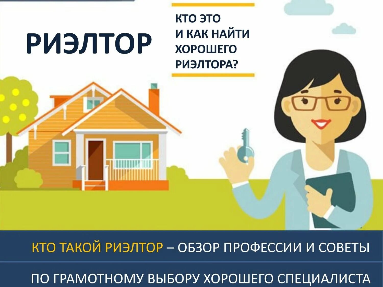 Знать риэлтор. Недвижимость риэлтор. риэлтор картинки. услуги риэлтора. профессиональный риэлтор.
