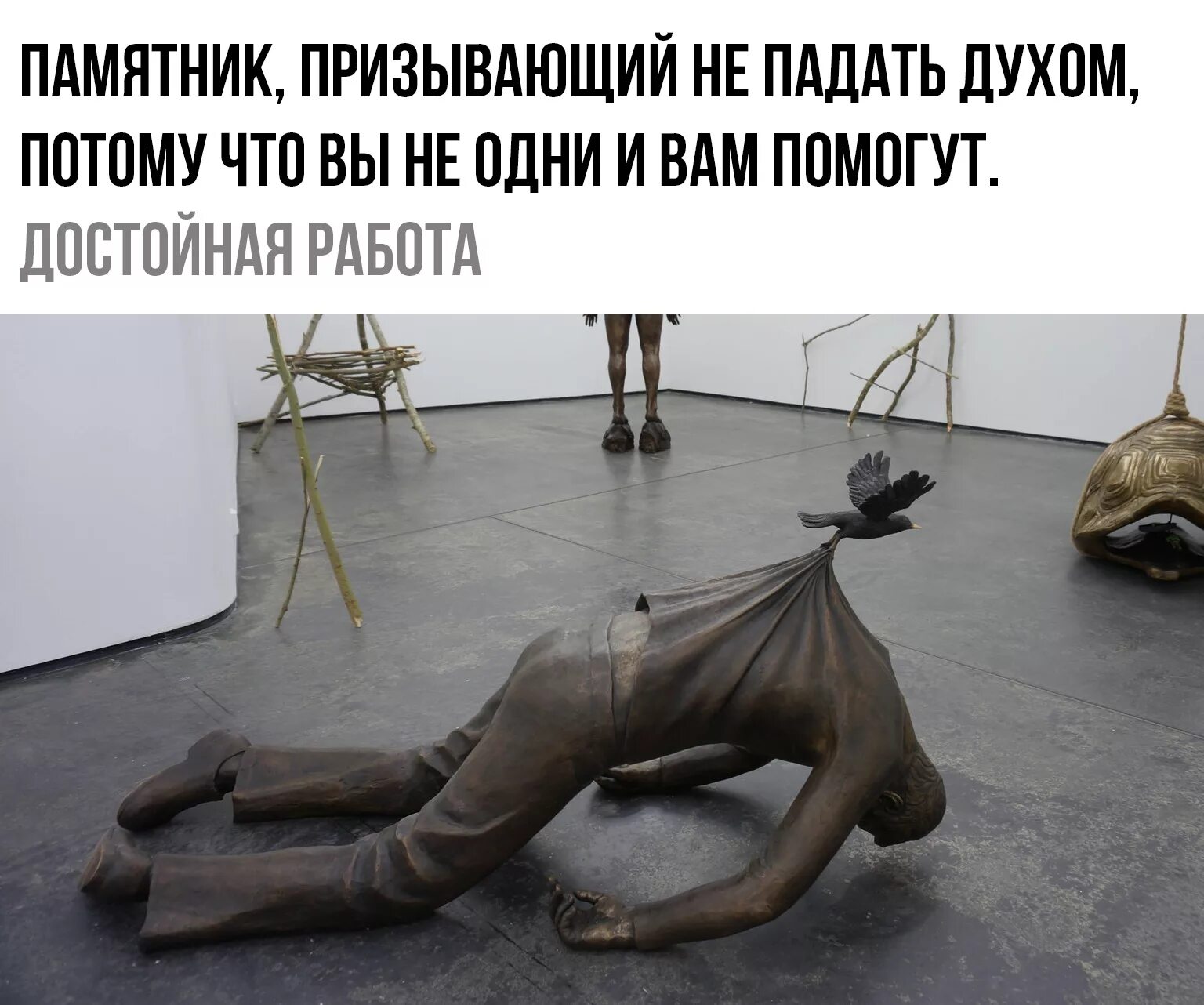 цитаты для поднятия духа и мотивации. цитаты про сильный дух. скульптура не падай духом. люди не павшие духом. памятник не падай духом норвегия.