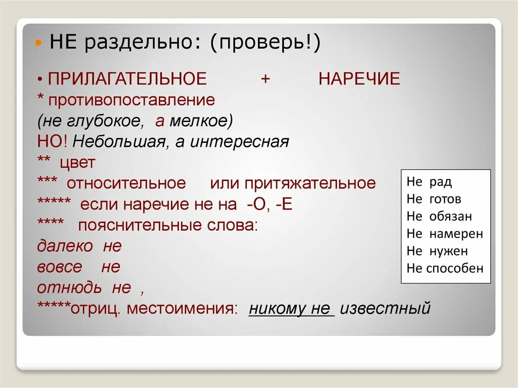 Не это приставка или частица. Не раздельно. Прилагательные с противопоставлением с союзом а. Наречие прилагательное раздельно. Противопоставление с союзом а прилагательное.