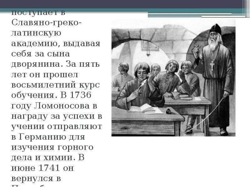 Ломоносов образование в россии. Славяно греко латинское училище 1687. Славяно-греко-латинская Академия Ломоносов. Ломоносов учеба в Славяно-греко-Латинской Академии. Ломоносов поступает в Славяно-греко-латинскую академию.