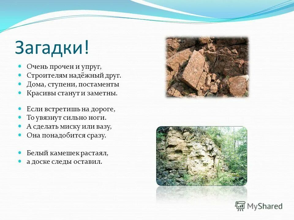 он очень прочен и упруг строителям. загадка про камень. он очень прочен и упруг строителям надежный друг дома ступени. загадка он очень прочен и упруг строителям надежный друг. очень прочен и упруг строителям.