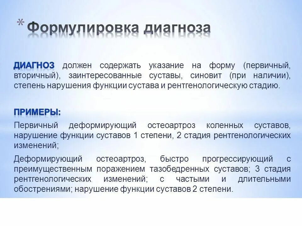 Диагноз деформирован. Артроз формулировка диагноза. деформирующий остеоартроз формулировка диагноза. гонартроз формулировка диагноза. диагноз остеоартроз коленного сустава формулировка диагноза.