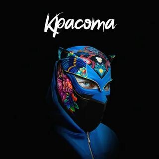Песня красота mp3
