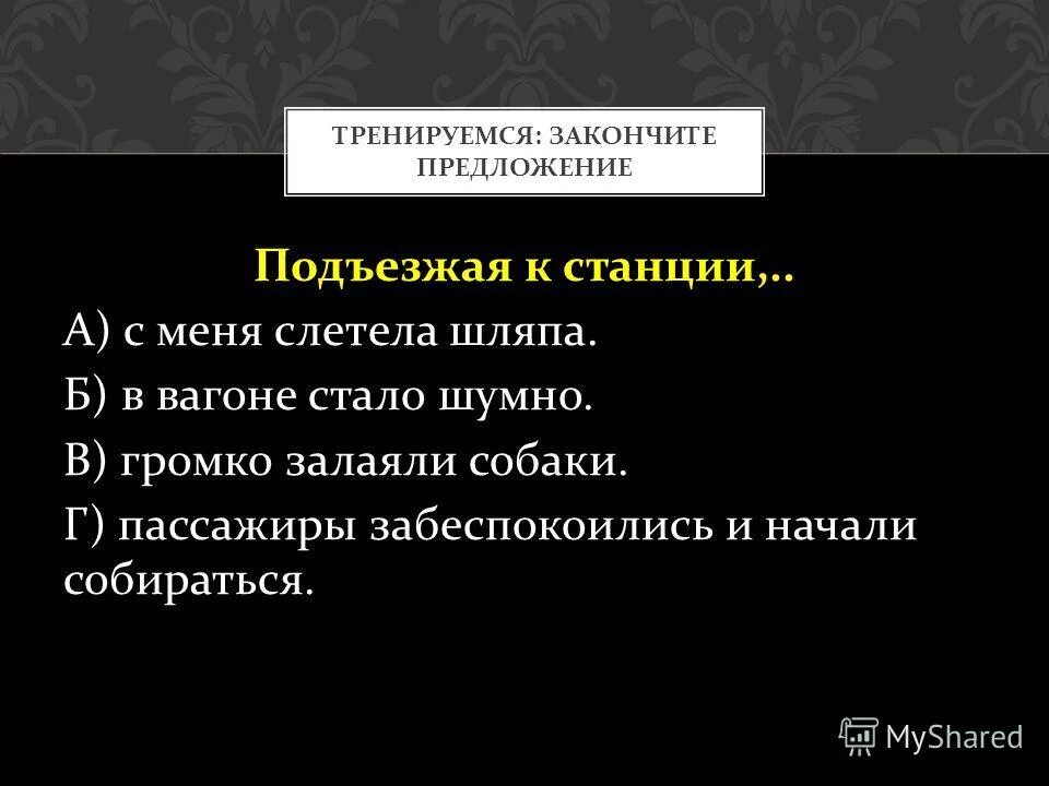 Подъехав к морю закончить предложение. Подъехав к морю закончить предложение деепричастным оборотом. Закончить предложение. Закончите предложения с деепричастными оборотами подъехав к морю. Закончи предложение с деепричастным оборотом подъехав к морю.