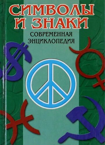 Знаки и символы. Энциклопедия. Символы и знаки современная энциклопедия. Полная энциклопедия символов и знаков. Знаки и символы книга. Книга символов купить