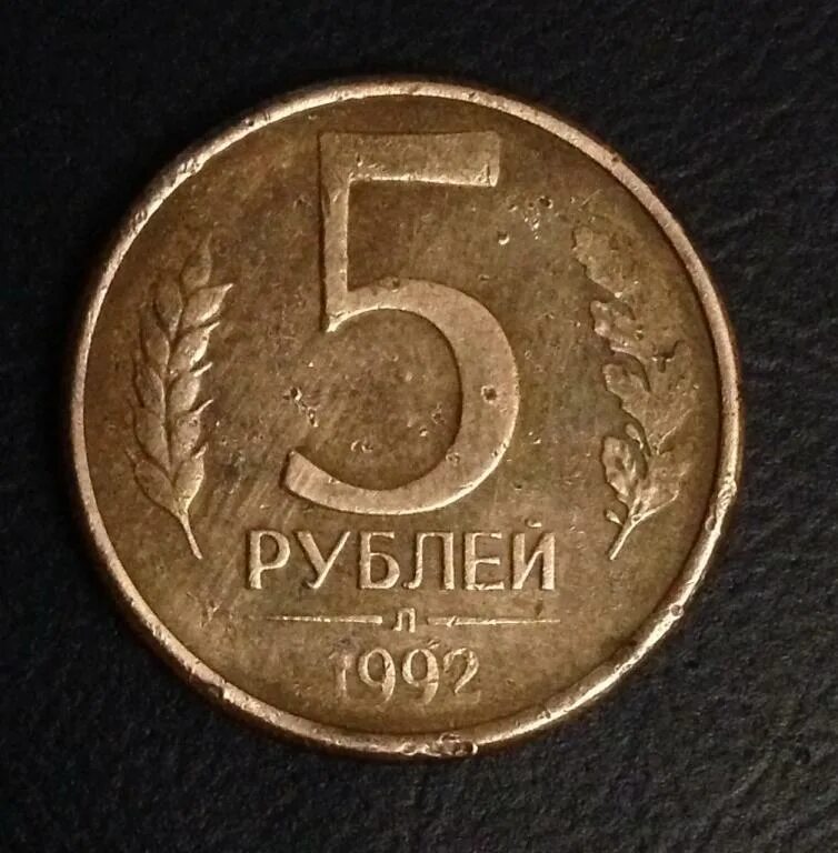 Монета 5 рублей 1992 цена. 5 Рублей 1992. 5 Рублей 1992 года. 5 Рублей 1992 л. Монета 5 рублей 1992 л.