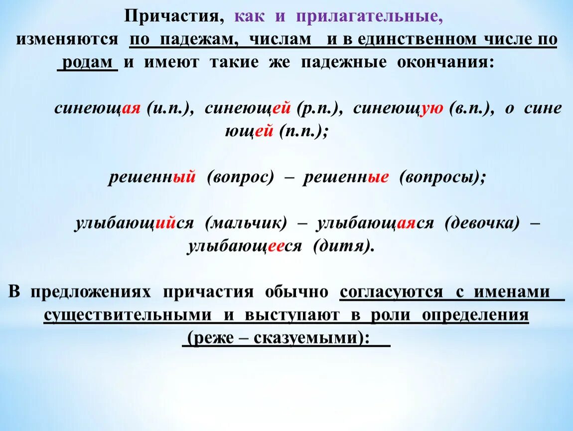 Причастия изменяются по числам. Причастие как и прилагательное согласуется с. Как изменяются причастия. Причастия согласуются с существительными. Как определить падеж у причастия