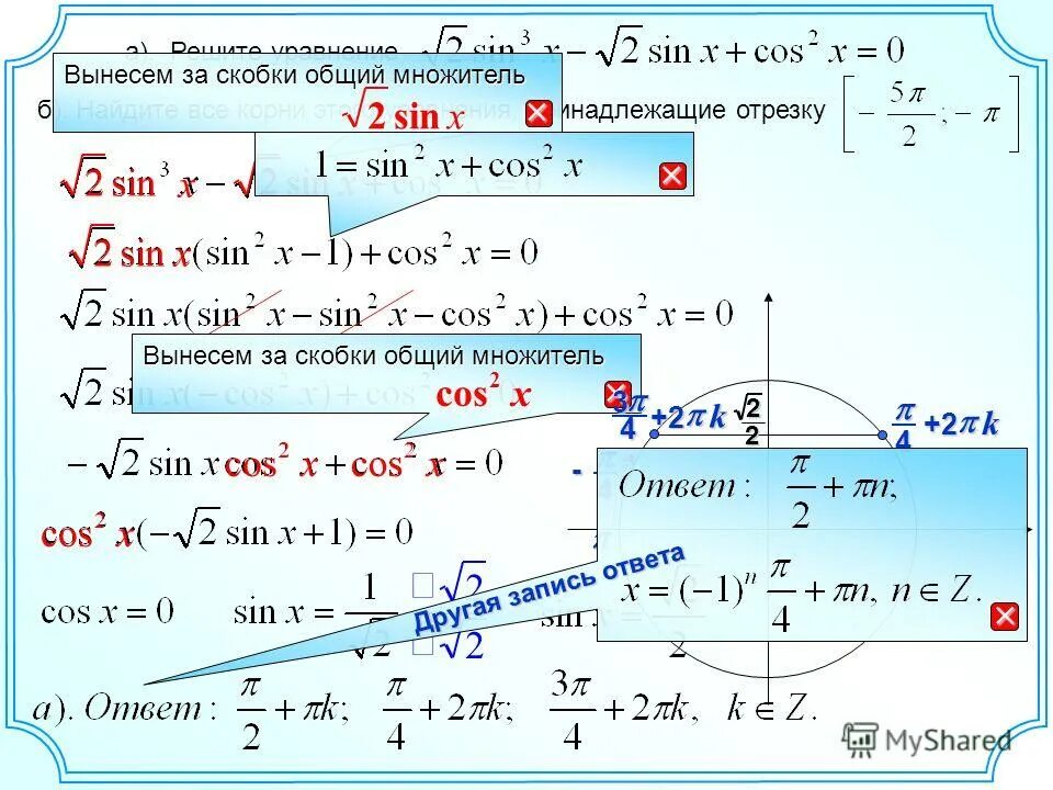 Решите уравнение найдите корни принадлежащие отрезку. Вычисли корни уравнения cosx=−2. Найдите все корни уравнения sin2x 1/2 принадлежащие отрезку 0 2п. Найдите корни уравнения принадлежащие полуинтервалу .. Как вынести синус за скобки.