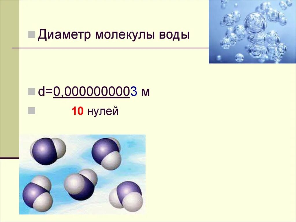 Дайте определение молекуле. Диаметр молекулы воды в нанометрах. Диаметр одной молекулы воды. Размер молекулы воды в НМ. Диаметр молекулы.