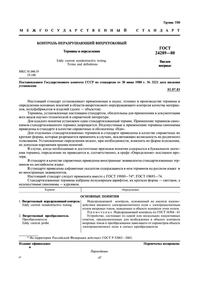 Термины и определения неразрушающего контроля