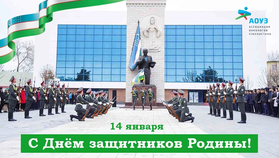 14 января праздник в узбекистане поздравления картинки. 14 января день защитника отечества. с днем защитника узбекистана. с праздником 14 января день защитников. 14 января день защитников родины узбекистана.