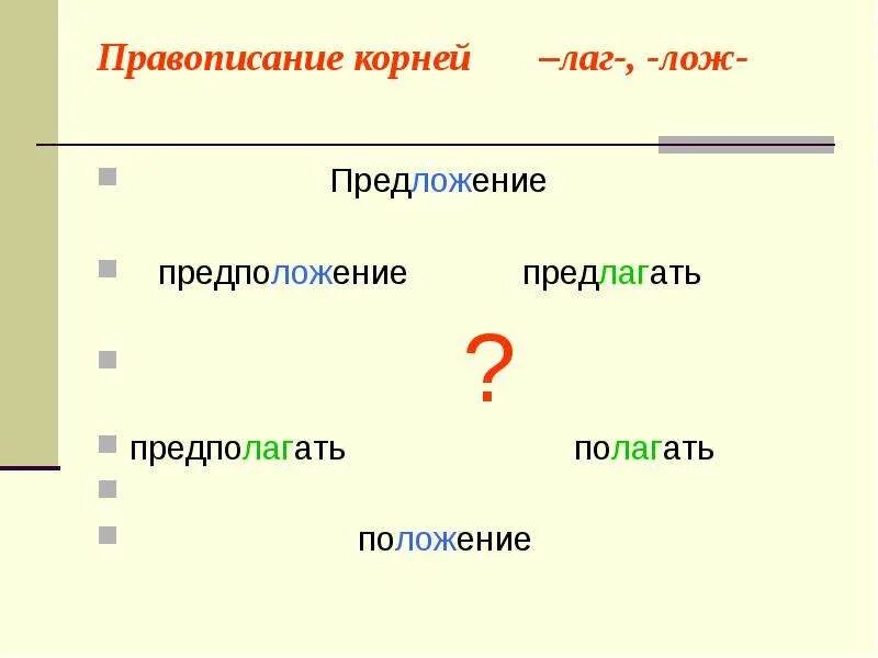 Слова с корнем лаг 5 класс