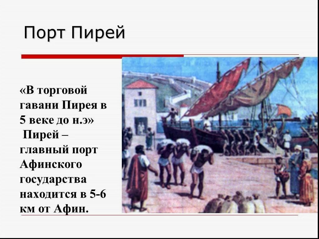 Сколько гаваней имел пирей. Древняя Греция порт Пирей Гавани. Порт Пирей в Афинах 5 век до н э. Главный порт Афинского государства Пирей. В гаванях Афинского порта Пирей таблица.