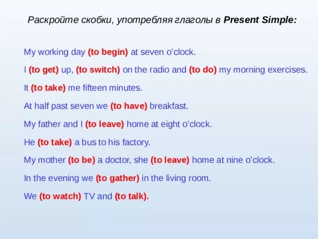 Раскройте скобки употребляя глаголы в present simple my working. Глагол to begin в present simple. Present simple раскрыть скобки. Раскрыть скобки употребляя глаголы в present simple.