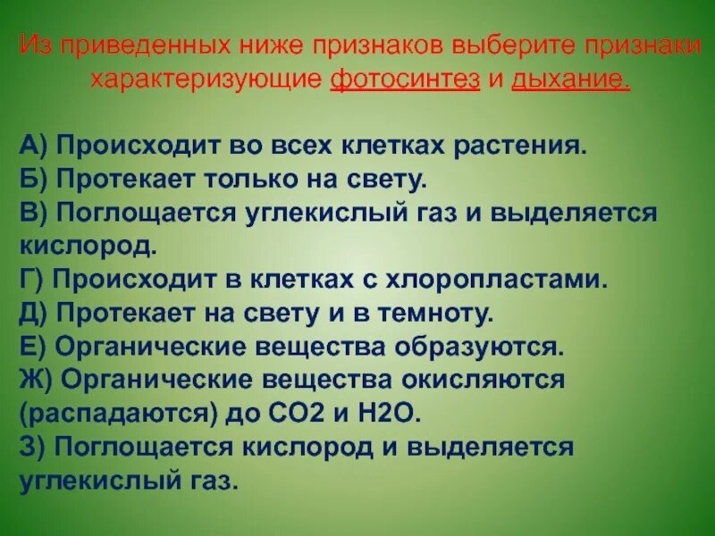 Дыхание происходит во всех живых клетках. Дыхание растений происходит только на свету. Процесс дыхания происходит только на свету.. Признаки характеризующие фотосинтез и дыхание. Кислород поглощается выделяется углекислый ГАЗ поглощается.