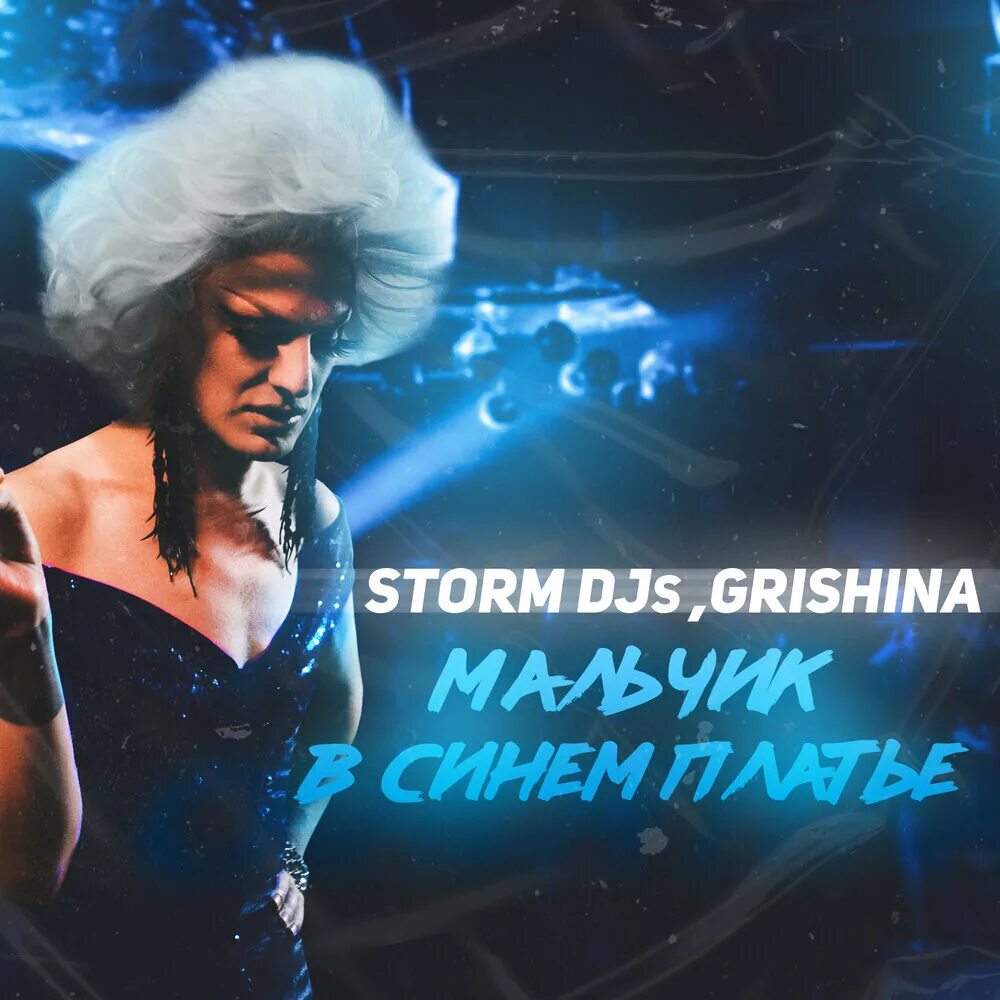 Storm DJS. Storm DJS feat. Grishina. Storm DJS feat Grishina на ощупь. Storm DJS трек джидаи. Ты стоишь в синем платье слушать