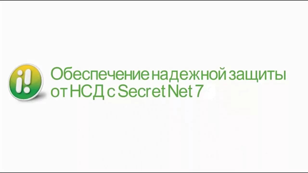 Secret net 8.5. СЗИ Secret net. Secret net логотип. СЗИ НСД Secret net. Secret net Studio 8.5.