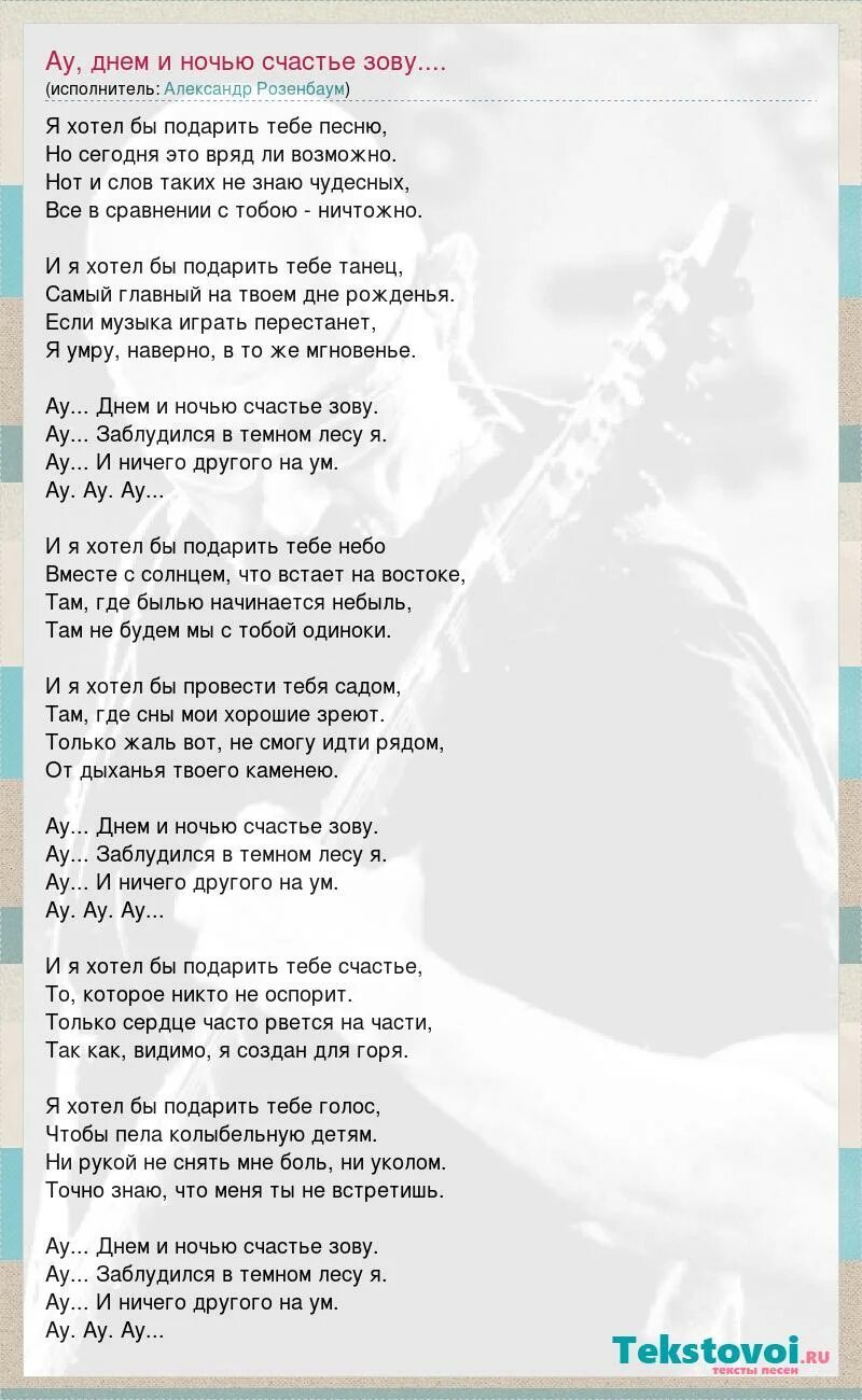 Днем и ночью счастье зову. Ау ау днем и ночью счастье зову текст. ау розенбаум текст. ау розенбаум текст текст.