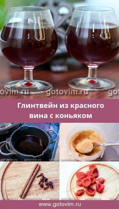 Как варить глинтвейн из вина. Глинтвейн с коньяком. глинтвейн вино красное. глинтвейн из вина. рецепт глинтвейна из красного вина.