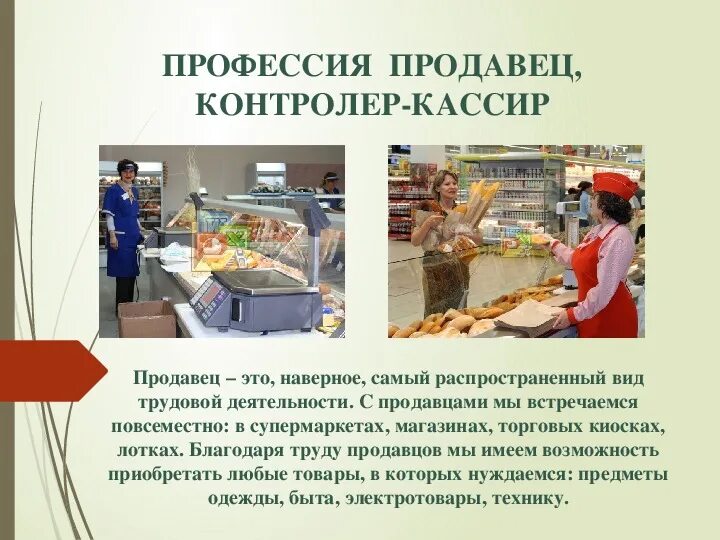 Статья по которой продавец. Профессия контролер кассир. профессия продавец. продавец контролер кассир. сообщение о профессии продавец.