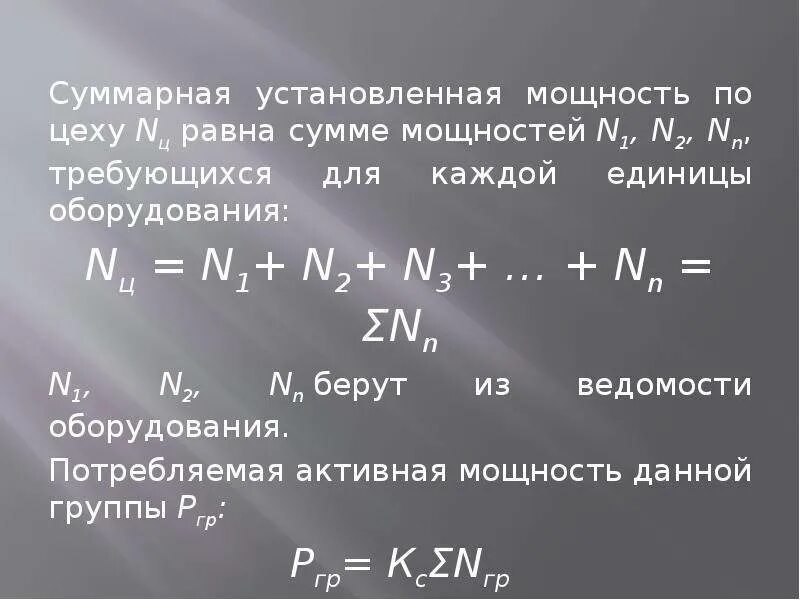 Установленная мощность обозначение. Суммарная установленная мощность. Суммарная мощность и установленная мощность. Расчетная и установленная мощность. Формула установленной мощности.