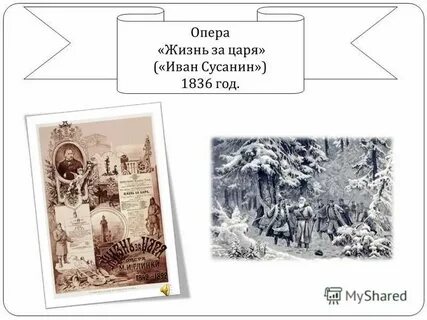 Опера жизнь за царя век