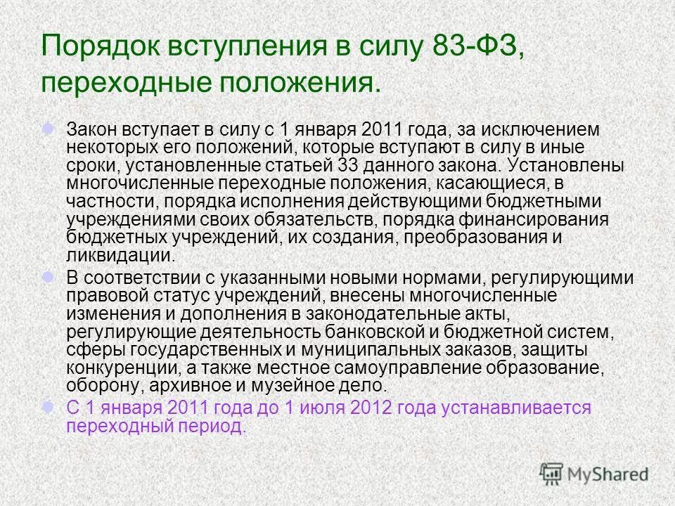 А также в иные сроки. Момент вступления в силу положений закона происходит. Вступает в силу и переходный период. Транзитивная ФЗ. Переходное положение в законе это.